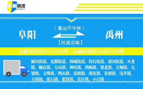 阜阳到禹州物流公司
