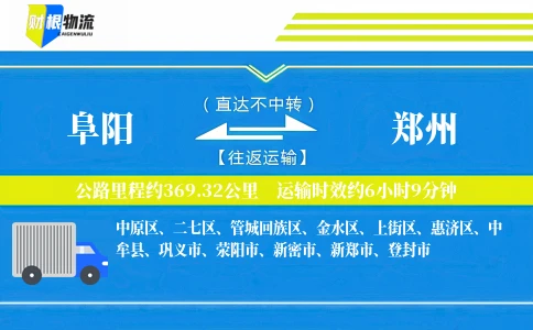 阜阳到郑州物流公司