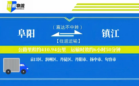 阜阳到镇江物流公司