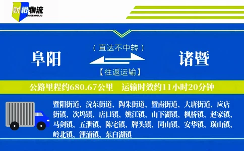 阜阳到诸暨物流公司