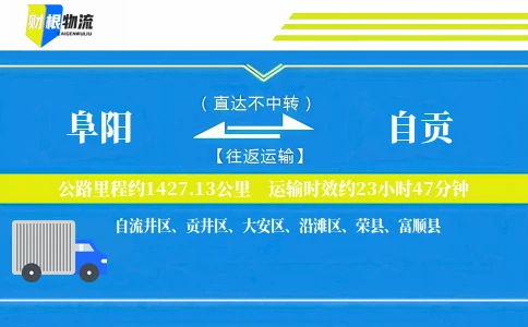 阜阳到自贡物流公司