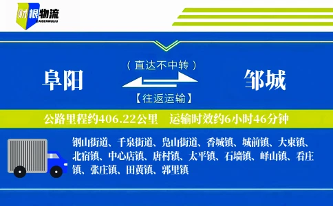 阜阳到邹城物流公司