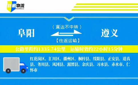 阜阳到遵义物流公司