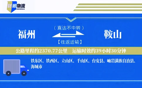 福州到鞍山物流公司