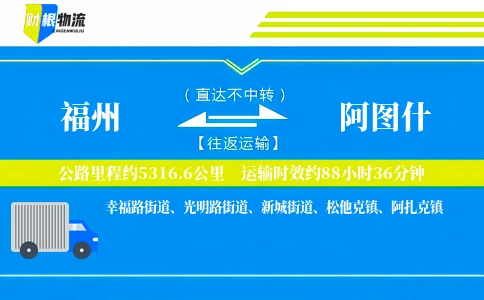 福州到阿图什物流公司