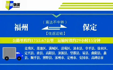 福州到保定物流公司
