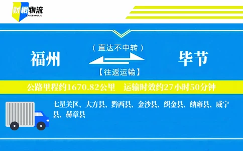 福州到毕节物流公司