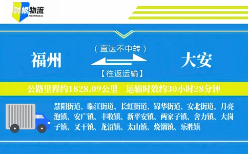 福州到大安物流公司
