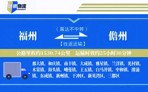 福州到儋州物流公司