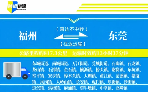 福州到东莞物流公司