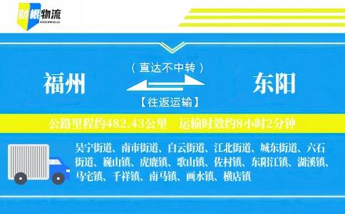 福州到东阳物流公司