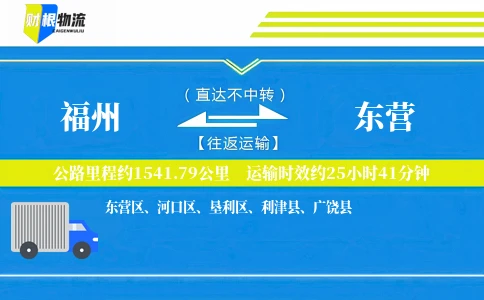 福州到东营物流公司