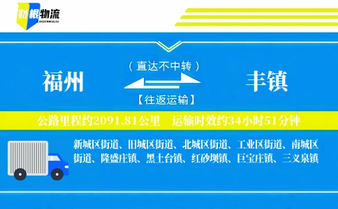 福州到丰镇物流公司