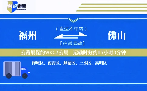 福州到佛山物流公司