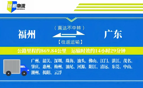 福州到广东物流公司