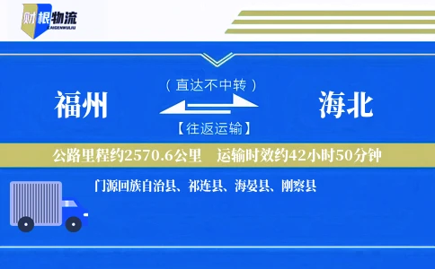 福州到海北物流公司