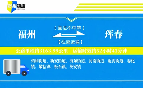 福州到珲春物流公司