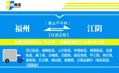 福州到江阴物流公司