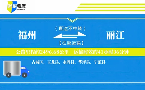 福州到丽江物流公司