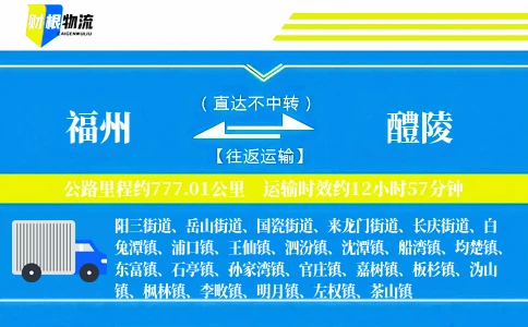 福州到醴陵物流公司