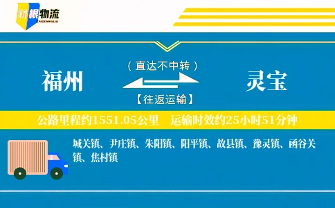 福州到灵宝物流公司
