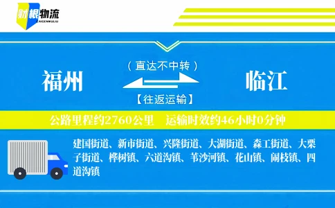 福州到临江物流公司