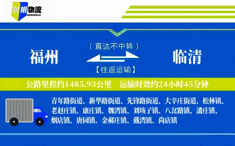 福州到临清物流公司