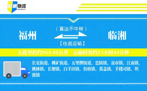 福州到临湘物流公司