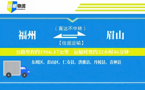 福州到眉山物流公司