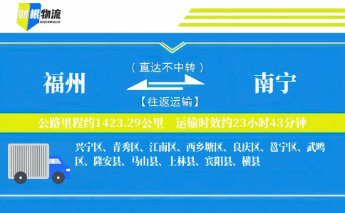 福州到南宁物流公司