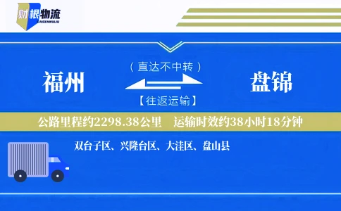 福州到盘锦物流公司