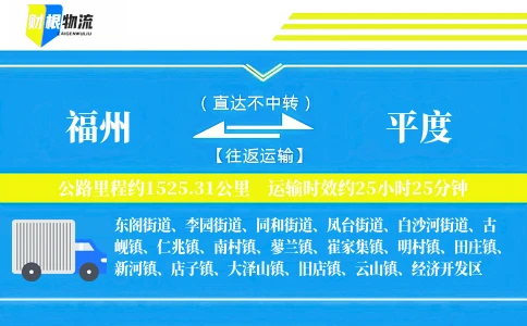福州到平度物流公司