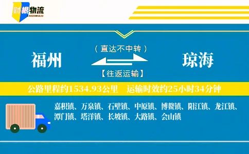 福州到琼海物流公司