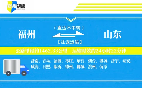 福州到山东物流公司