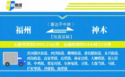 福州到神木物流公司