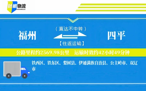 福州到四平物流公司