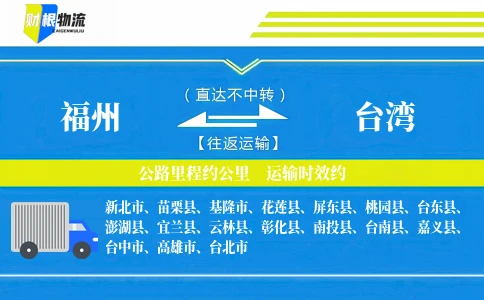 福州到台湾物流公司