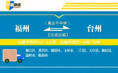 福州到台州物流公司