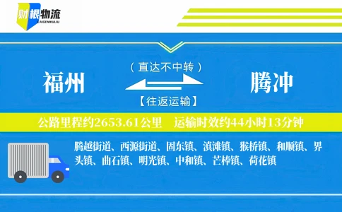 福州到腾冲物流公司