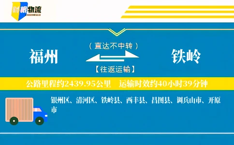 福州到铁岭物流公司