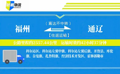 福州到通辽物流公司