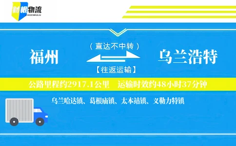福州到乌兰浩特物流公司