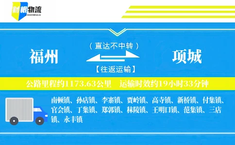 福州到项城物流公司