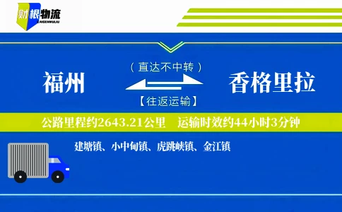 福州到香格里拉物流公司