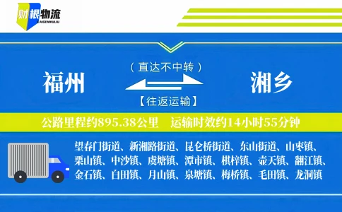 福州到湘乡物流公司