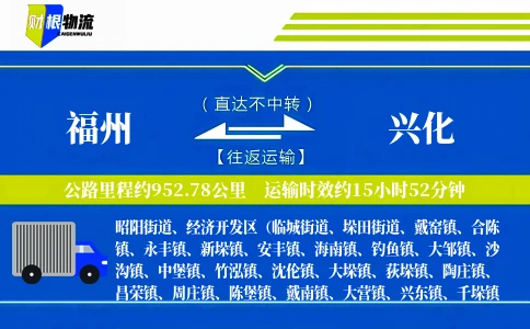 福州到兴化物流公司
