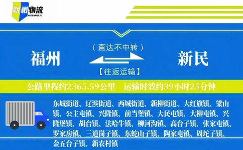 福州到新民物流公司