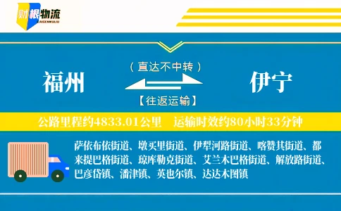 福州到伊宁物流公司