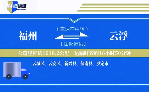 福州到云浮物流公司