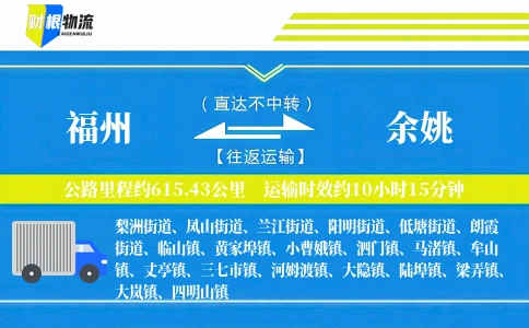 福州到余姚物流公司